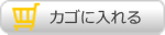 カゴに入れる