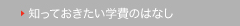 知っておきたい学費のはなし