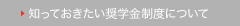知っておきたい奨学金制度について