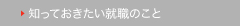 知っておきたい就職のこと