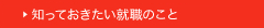 知っておきたい就職のこと