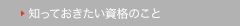 知っておきたい資格のこと