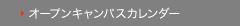 オープンキャンパスカレンダー