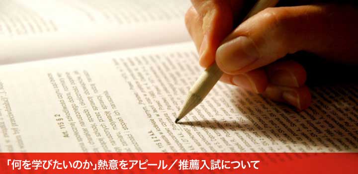「何を学びたいのか」熱意をアピール/推薦入試について