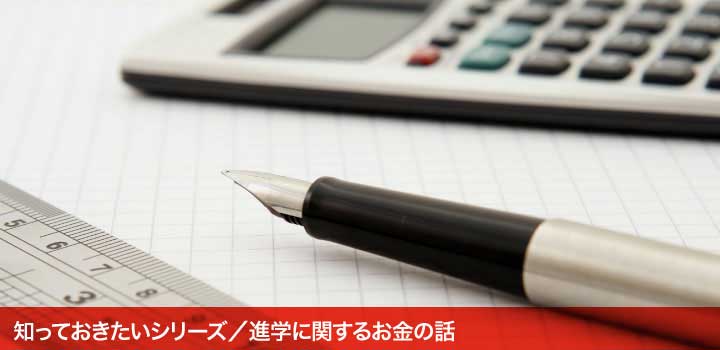 知っておきたいシリーズ／進学に関するお金の話