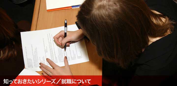 知っておきたいシリーズ／就職について