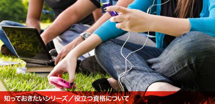知っておきたいシリーズ/役立つ資格について