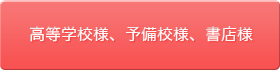 高等学校様、予備校様、書店様