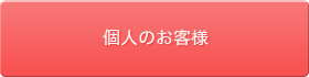 個人のお客様