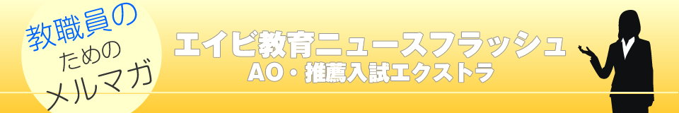 教職員のためのメールマガジン。エイビ教育ニュースフラッシュ
