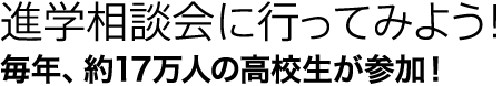 進学相談会に行ってみよう！