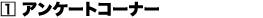 (1)アンケートコーナー