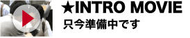 INTRO MOVIE 動画でCHECKしよう！！
