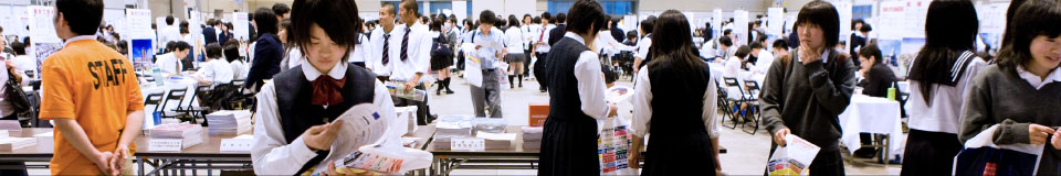 進学相談会