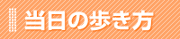当日の流れ