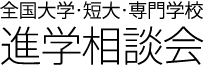 進学相談会