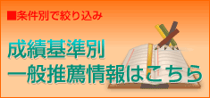 成績基準別一般推薦情報はこちら