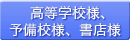 高等学校様、予備校様、書店様