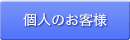 個人のお客様