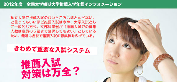 全国大学短期大学推薦入学年鑑インフォメーション