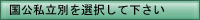 国公私立別を選択して下さい