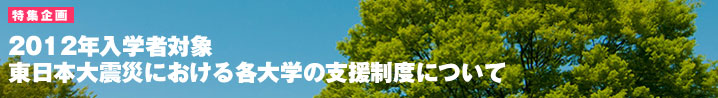 東日本大震災における各大学の支援制度について