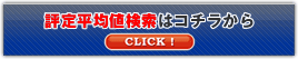 評定平均値検索はコチラから