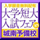 城南予備校