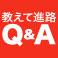 教えて進路Q&A