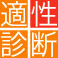 適性診断