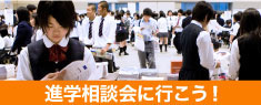 進路相談会に行こう！