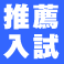 推薦入学情報