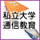 私立大学通信教育協会