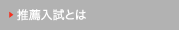 推薦入試とは