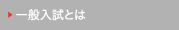 一般入試とは