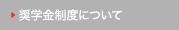奨学金制度について