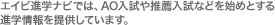 エイビ進学ナビでは、ＡＯ入試や推薦入試などを始めとする進学情報を提供しています。