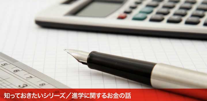 知っておきたいシリーズ／進学に関するお金の話