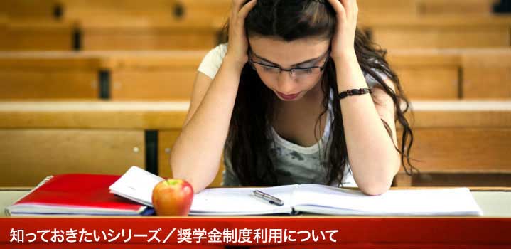 知っておきたいシリーズ／奨学金制度利用について