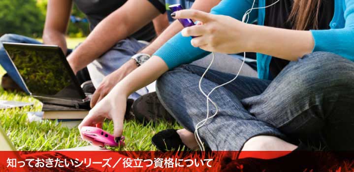 知っておきたいシリーズ／役立つ資格について