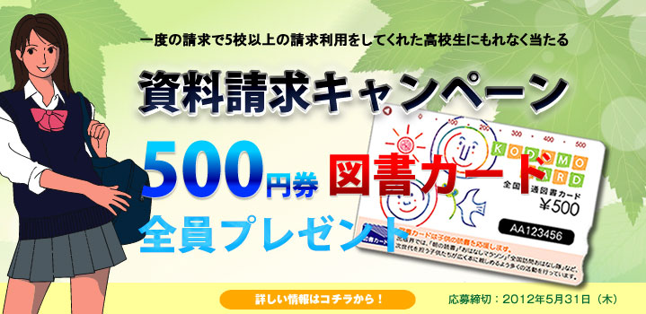 資料請求キャンペーン　500円券図書カード全員プレゼント