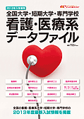 全国大学・短期大学・専門学校『看護・医療系データファイル』（７００円※送料弊社サービス）
