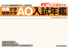 全国大学・短期大学『ＡＯ入試年鑑』　（１５００円※送料弊社サービス）