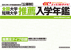 全国大学・短期大学『推薦入学年鑑』　（２２００円※送料弊社サービス）