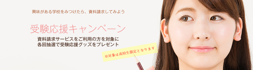 資料請求プレゼントキャンペーン 大学選び 大学 専門学校進学情報 エイビ進学ナビ