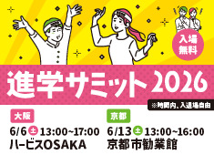 進学サミット2026