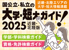 大学・短大ガイド 2024 (近畿・北陸版)