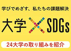 学びでめざす、私たちの課題解決　大学×SDGs　24大学の取り組みを紹介