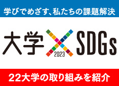 学びでめざす、私たちの課題解決　大学×SDGs 2023　22大学の取り組みを紹介