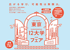 東京12大学フェア